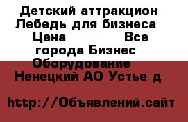 Детский аттракцион  Лебедь для бизнеса › Цена ­ 43 000 - Все города Бизнес » Оборудование   . Ненецкий АО,Устье д.